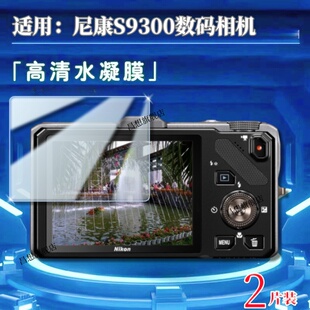 适用尼康s9300相机保护膜s9100屏幕贴膜S9500数码相机防刮9600高清水凝膜尼康s8100抗指纹软膜S8照相机非钢化