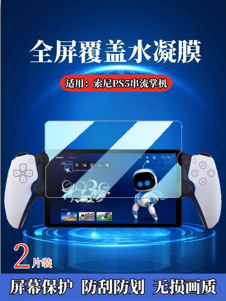 昌想适用索尼PS5串流掌机水凝膜