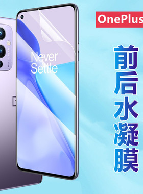 昌想 适用一加9R水凝膜OnePlus 9九磨砂手机膜9Pro曲面屏保护模LE2100前后防刮LE2110高清软贴莫LE2120抗蓝光