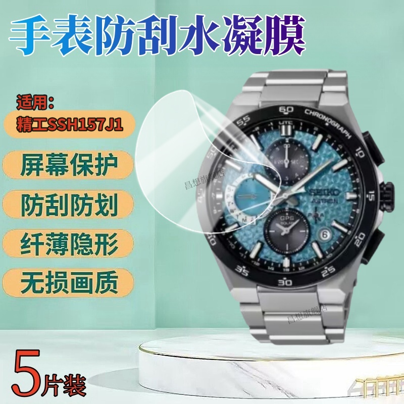 昌想适用精工AstronGPS手表膜