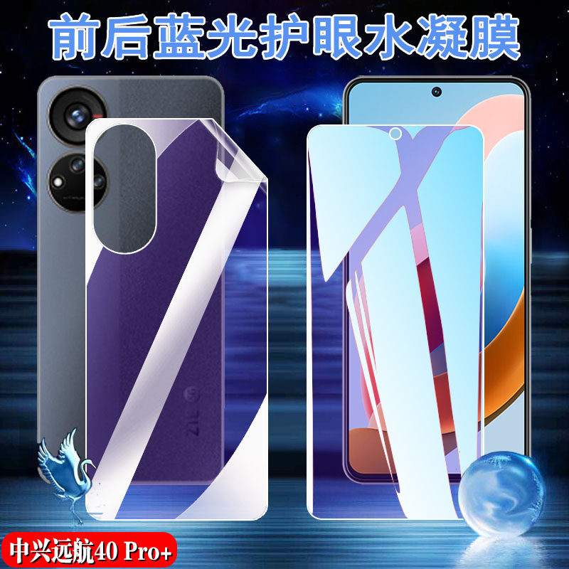 昌想 适用中兴远航40 Pro+蓝光水凝膜5G手机贴膜远航40pro+星空版护眼软贴模ZTE 9042N前后防爆抗指纹保护por