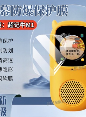 适用牛听听超记牛2pro贴膜慧听牛A3学习机保护膜M2Pro复读机防爆max屏幕防蓝光M2promax高清水凝NTT-M1听力宝