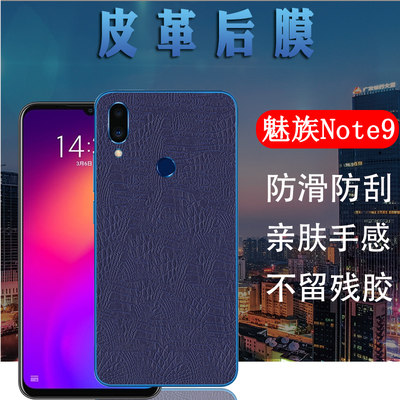 昌想  适用魅族note9后膜meizu note8手机贴膜魅蓝note6皮革背膜note3改色彩模note5磨砂n0te1防刮滑保护贴膜