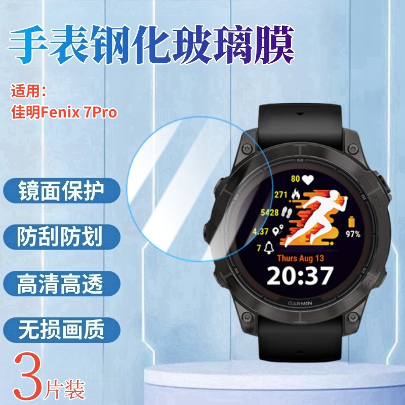昌想适用佳明手表fenix7钢化膜