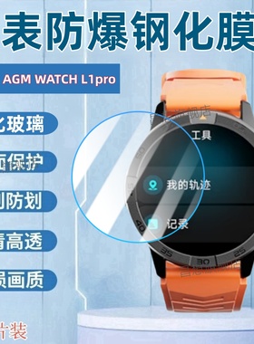 适用AGM WATCH L1pro手表钢化膜AGML1Pro智能运动手表贴膜1.43英寸表盘镜面防爆高清玻璃模屏幕抗蓝光腕表膜