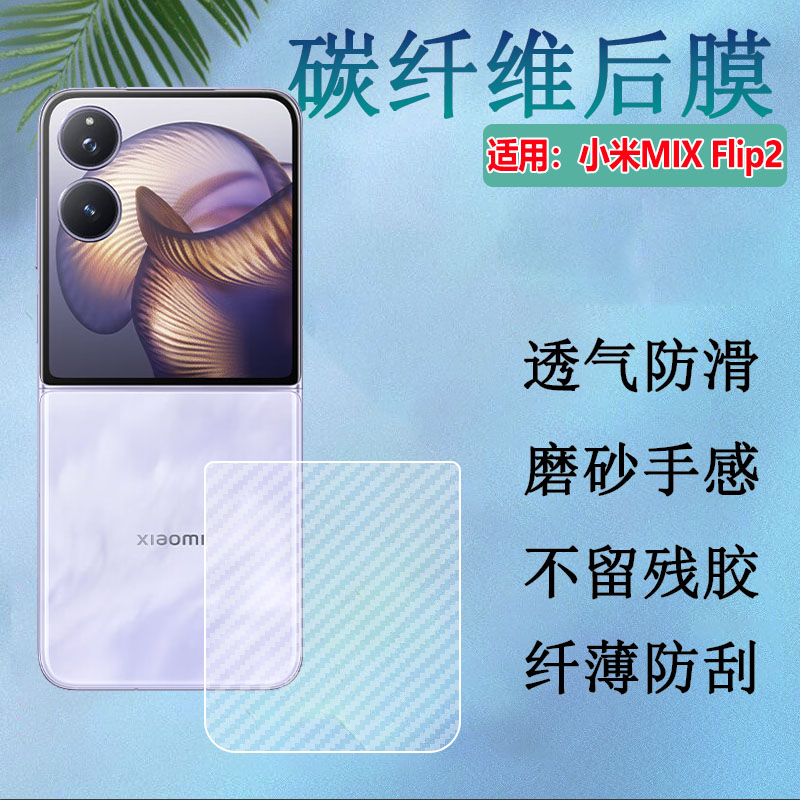 适用小米MixFlip2手机后背膜