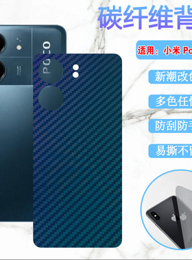 昌想 适用Xiaomi Poco C65手机后膜小米pococ65新款改色背膜Mi碳纤维彩纸pococ65后壳保护膜磨砂防刮滑防指纹