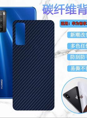 昌想手机后膜背贴适用华为畅享50 60X后壳70/30E/20pro彩色贴纸畅想八九十后盖9Z保护67plus防指纹Hinova10软