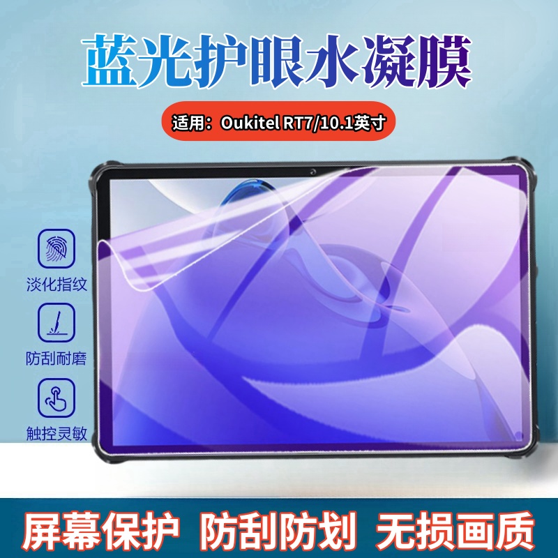 适用适用OukitelRT5平板水凝膜