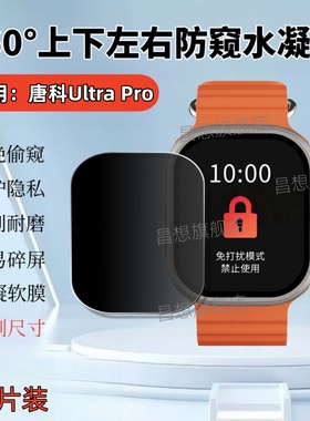 适用唐科ultrapro手表防窥膜Ultra ProMax新款智能手表屏幕膜UltraMax运动腕表全防窥保护隐私镜面抗指纹水凝