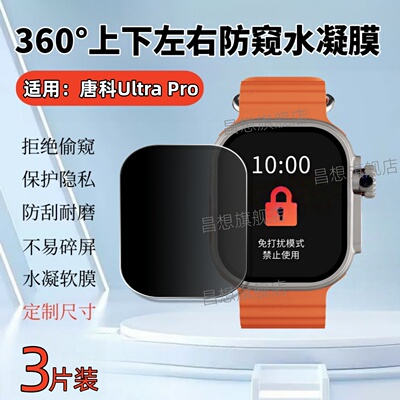 适用唐科ultrapro手表防窥膜