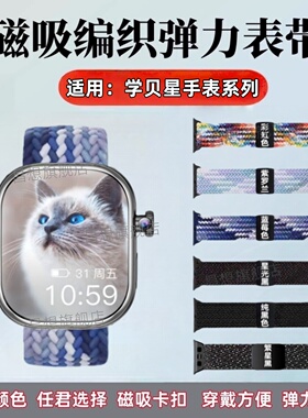 适用学贝星手表编织表带M12P待机王尼龙替换带S10智能运动腕表磁吸回环扣W257弹力透气CD Watch可调节S9/8/7
