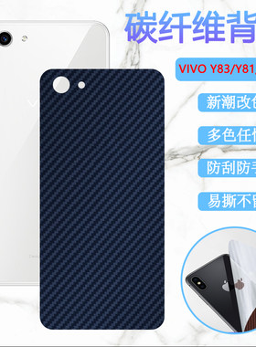 vivo改色防刮贴纸碳纤维非钢化膜