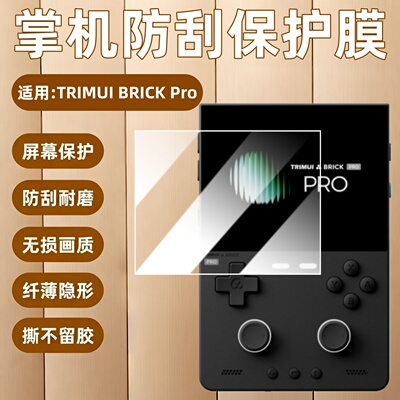 适用TRIMUIBRICKPro掌机保护膜