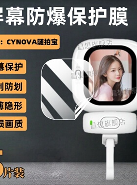 昌想 适用CYNOVA随拍宝mini贴膜磁吸自拍神器屏幕水凝保护膜2.13寸自拍直播Founist后置镜头显示屏高清钢化膜