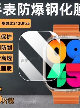 适用华强北S12Ultra手表钢化膜s9ultra5智能腕表屏幕保护贴S10Ultra2防爆玻璃S13Ultra高清S11Ultra7护眼s8u