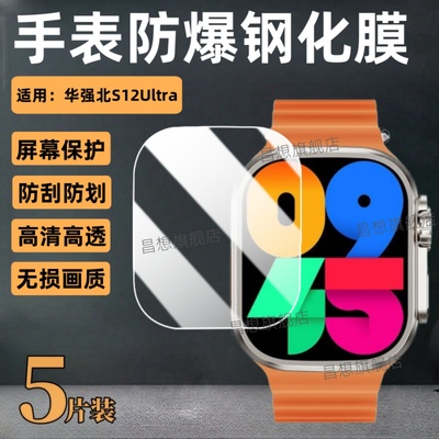 适用华强北S12Ultra手表钢化膜