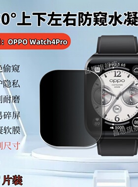 适用oppo watch4pro手表膜oppowatch3全防窥360度watch5保护膜42/46mm屏幕贴SE保护隐私2代智能手表Free水凝