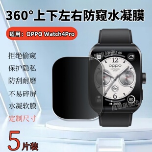 适用oppo watch4pro手表膜oppowatch3全防窥360度watch5保护膜42/46mm屏幕贴SE保护隐私2代智能手表Free水凝