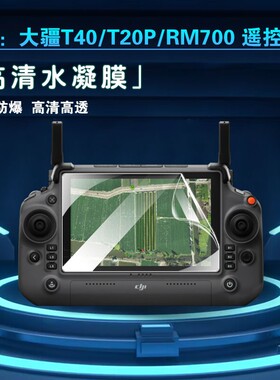 昌想 适用大疆RM700无人机遥控器贴膜M300屏幕保护膜PM320防爆高清水凝膜WM630蓝光护眼DJI RC带屏磨砂防指纹