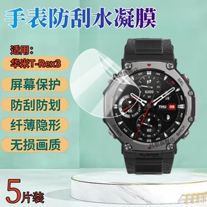 适用华米T-Rex3Pro手表贴膜Amazfit X手环水凝膜跃我T手表膜trex手表盘保护贴T-REX2智能T-EXR Pro高清Ultra