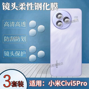 昌想 适用小米civi5pro镜头膜Xiaomi Civi 5Pro摄像头钢化膜25067PYE3C新款手机贴膜por后镜片高清防爆水凝模