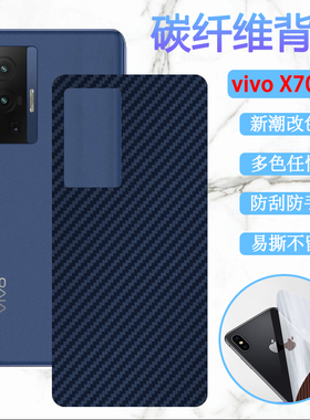 昌想 适用vivox70后膜VIVO X70pro改色背膜x70pro+曲面屏手机膜x70t碳纤维V2132A软贴纸V2134A防刮滑V2145A