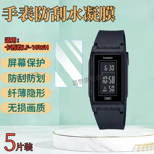 适用卡西欧LF-10WH手表贴膜