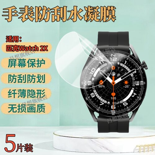 适用匹克watch2x手表屏幕水凝膜