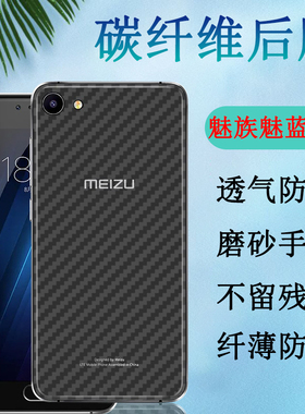 昌想 适用魅蓝U20手机后膜U10碳纤维背膜魅族U680Y防刮滑U680D半透明U680A软贴纸U685Q保护模U685M磨砂U685C