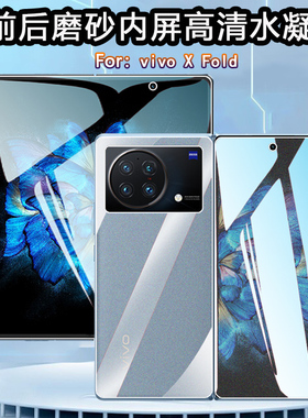 昌想 适用vivo Xfold磨砂水凝膜X Fold+折叠屏手机V2178A前后背防刮保护V2229A内外屏软贴模vivoxfold抗指纹