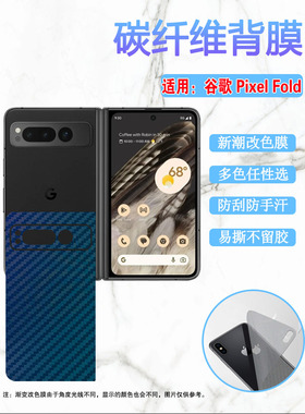 昌想 适用谷歌Pixel Fold手机后膜 Google Pixel Fold折叠屏保护贴膜5G碳纤维改色彩纸G9FPL磨砂防刮滑新款