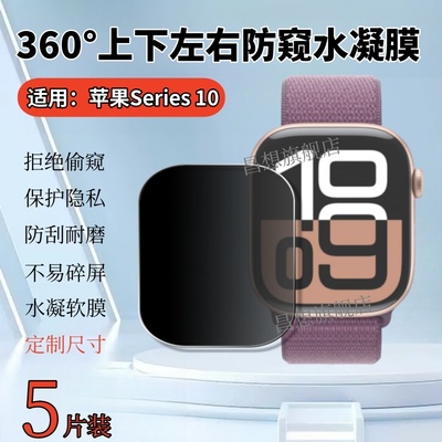 适用苹果Watchs10手表防窥贴膜