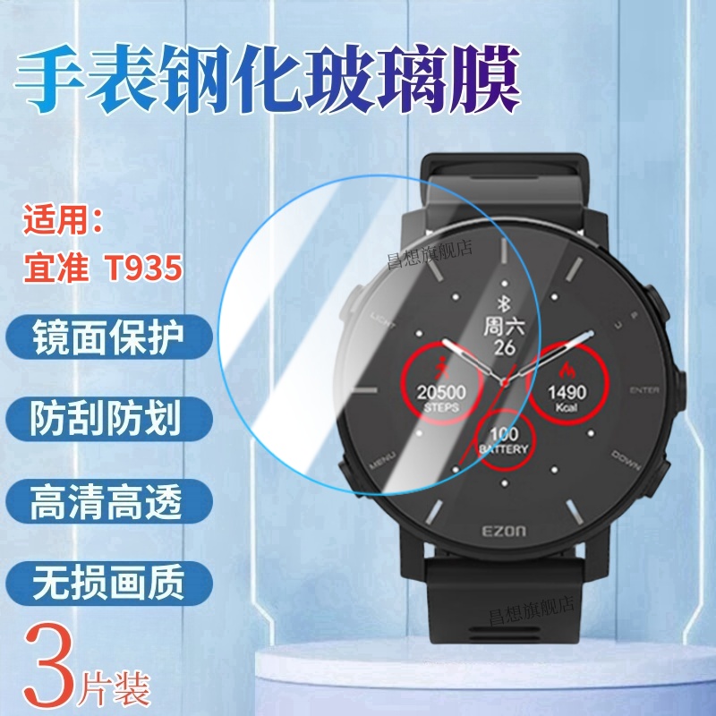 昌想适用宜准T935手表钢化膜