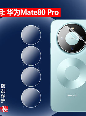 适用华为Mate80Pro手机镜头膜