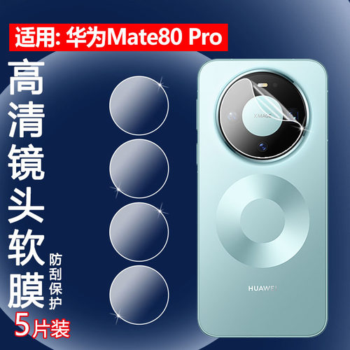 适用华为Mate80Pro手机镜头膜