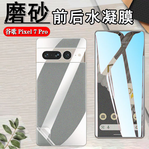 昌想谷歌Pixel7磨砂抗指纹水凝膜