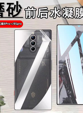昌想 适用努红魔8spro手机膜努比亚红魔8Pro+全面屏水凝膜nx729j前后防指纹5G磨砂软贴模Nubia防刮滑保护por
