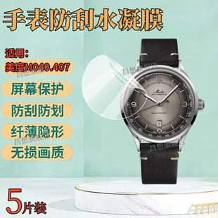 适用美度手表贴膜M043舵手系列传承者M025手表屏幕保护膜M040瑞士机械男表盘M038高清水凝膜M005防刮软膜MIDO