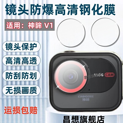适用神眸V1运动相机镜头膜
