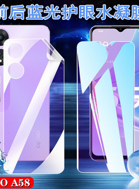 昌想 适用oppoa58手机抗蓝光OPPO A78防爆水凝膜A58X护眼5G贴纸PHJ110前后保护软模CPH2483全屏覆盖CPH2495