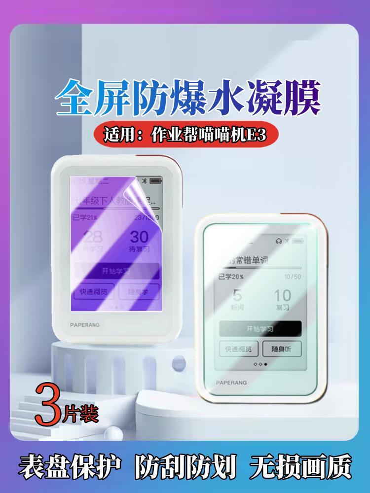 昌想作业帮喵喵机E3水凝膜