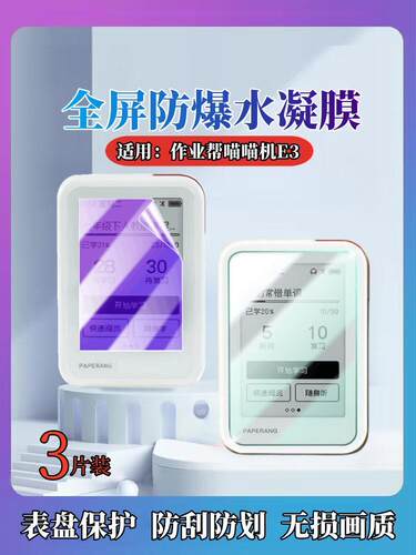 昌想作业帮喵喵机E3水凝膜