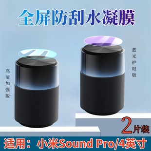 适用小米soundpro音箱贴膜Xiaomi Pro蓝牙音箱保护膜米家用智能音响por蓝光水凝全覆盖高清软模防指纹 Sound