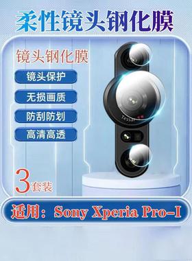 适用Sony Xperia PRO-I镜头膜xperiaproi手机保护膜索尼后置摄像头pro1钢化膜XQ-BE62防刮圈BE42/B高清BE72