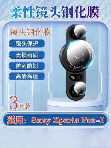 适用索尼XperiaPRO-I手机镜头膜