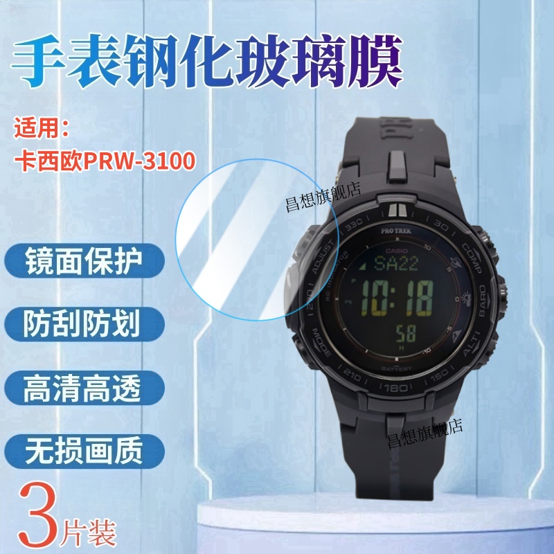 适用卡西欧PRW-3100手表钢化膜