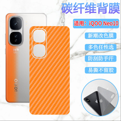 昌想适用膜iQOONeo10改色后背膜