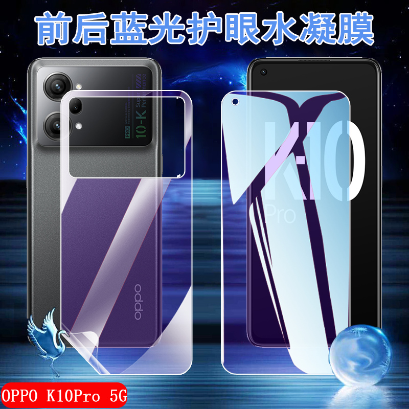 昌想K10OPPO5G蓝光水凝膜4G前后