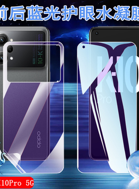 昌想 适用oppok10活力版水凝膜OPPO K10pro手机贴膜K10X 5G抗蓝光PGJM10前后软模PGIM10护眼PERM10屏幕保护4G